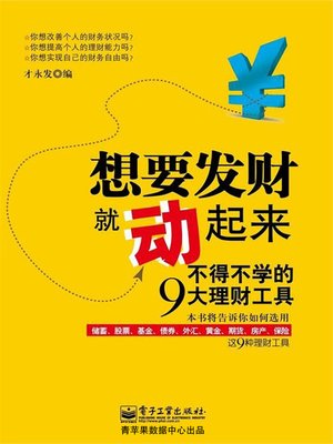 cover image of 想要发财就动起来